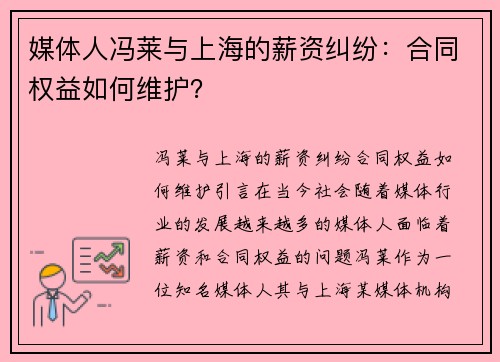 媒体人冯莱与上海的薪资纠纷：合同权益如何维护？