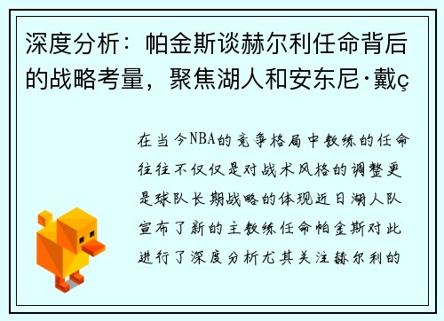 深度分析：帕金斯谈赫尔利任命背后的战略考量，聚焦湖人和安东尼·戴维斯的发展