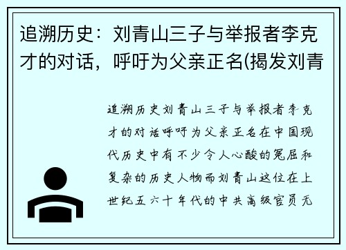 追溯历史：刘青山三子与举报者李克才的对话，呼吁为父亲正名(揭发刘青山的李克才)