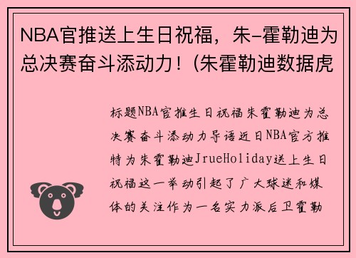 NBA官推送上生日祝福，朱-霍勒迪为总决赛奋斗添动力！(朱霍勒迪数据虎扑篮球)