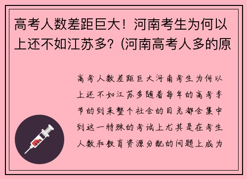 高考人数差距巨大！河南考生为何以上还不如江苏多？(河南高考人多的原因)