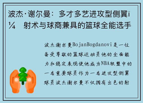 波杰·谢尔曼：多才多艺进攻型侧翼，射术与球商兼具的篮球全能选手