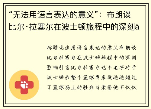 “无法用语言表达的意义”：布朗谈比尔·拉塞尔在波士顿旅程中的深刻影响