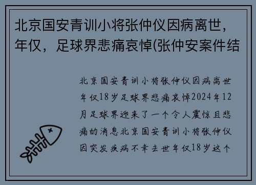 北京国安青训小将张仲仪因病离世，年仅，足球界悲痛哀悼(张仲安案件结果)