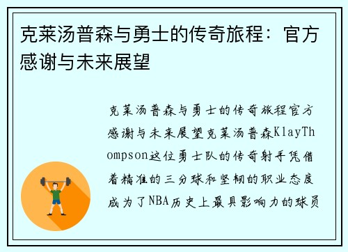 克莱汤普森与勇士的传奇旅程：官方感谢与未来展望