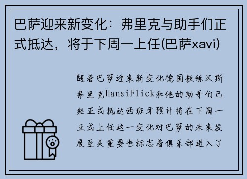 巴萨迎来新变化：弗里克与助手们正式抵达，将于下周一上任(巴萨xavi)