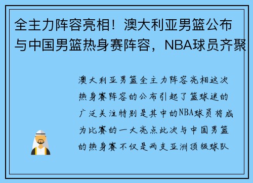 全主力阵容亮相！澳大利亚男篮公布与中国男篮热身赛阵容，NBA球员齐聚