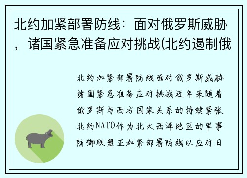 北约加紧部署防线：面对俄罗斯威胁，诸国紧急准备应对挑战(北约遏制俄罗斯)