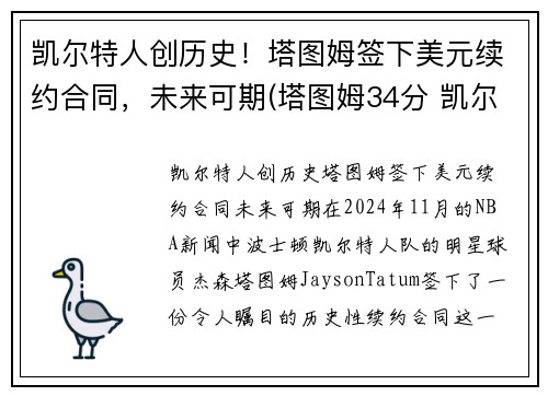 凯尔特人创历史！塔图姆签下美元续约合同，未来可期(塔图姆34分 凯尔特人胜雄鹿)