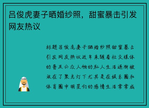 吕俊虎妻子晒婚纱照，甜蜜暴击引发网友热议
