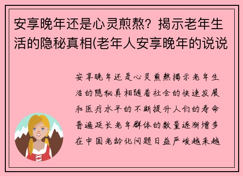 安享晚年还是心灵煎熬？揭示老年生活的隐秘真相(老年人安享晚年的说说)