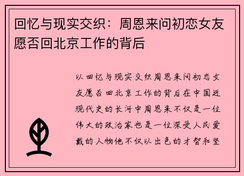 回忆与现实交织：周恩来问初恋女友愿否回北京工作的背后