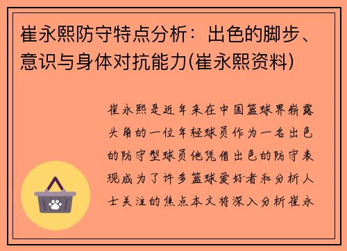 崔永熙防守特点分析：出色的脚步、意识与身体对抗能力(崔永熙资料)