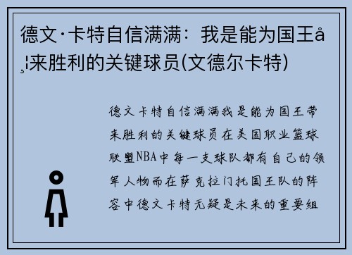 德文·卡特自信满满：我是能为国王带来胜利的关键球员(文德尔卡特)