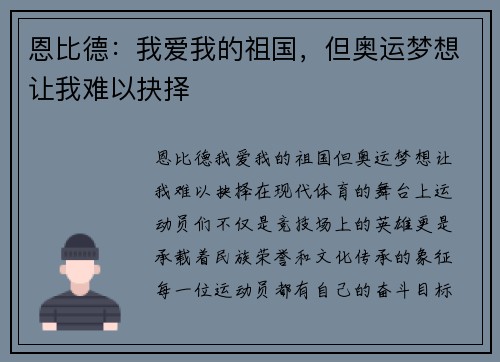 恩比德：我爱我的祖国，但奥运梦想让我难以抉择