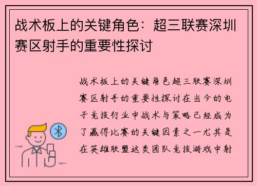 战术板上的关键角色：超三联赛深圳赛区射手的重要性探讨