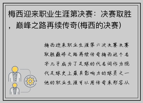 梅西迎来职业生涯第决赛：决赛取胜，巅峰之路再续传奇(梅西的决赛)