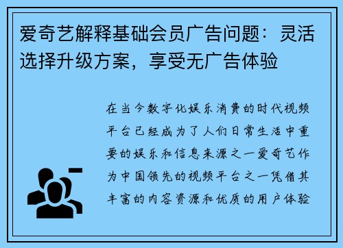 爱奇艺解释基础会员广告问题：灵活选择升级方案，享受无广告体验