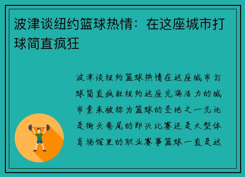 波津谈纽约篮球热情：在这座城市打球简直疯狂