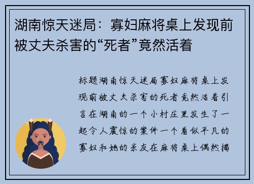 湖南惊天迷局：寡妇麻将桌上发现前被丈夫杀害的“死者”竟然活着