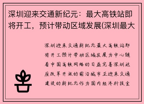 深圳迎来交通新纪元：最大高铁站即将开工，预计带动区域发展(深圳最大高铁站是哪里)
