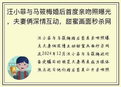 汪小菲与马筱梅婚后首度亲吻照曝光，夫妻俩深情互动，甜蜜画面秒杀网友