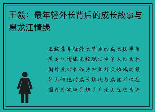 王毅：最年轻外长背后的成长故事与黑龙江情缘