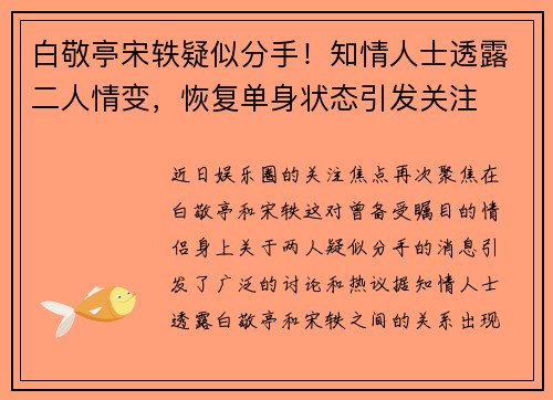 白敬亭宋轶疑似分手！知情人士透露二人情变，恢复单身状态引发关注