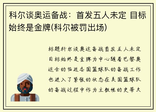 科尔谈奥运备战：首发五人未定 目标始终是金牌(科尔被罚出场)
