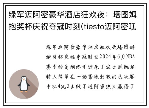绿军迈阿密豪华酒店狂欢夜：塔图姆抱奖杯庆祝夺冠时刻(tiesto迈阿密现场)