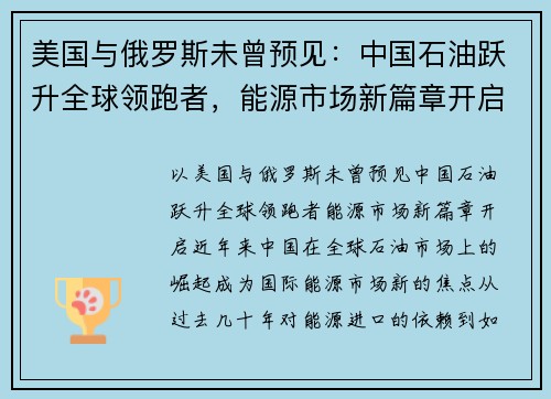 美国与俄罗斯未曾预见：中国石油跃升全球领跑者，能源市场新篇章开启