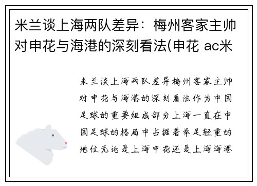 米兰谈上海两队差异：梅州客家主帅对申花与海港的深刻看法(申花 ac米兰)