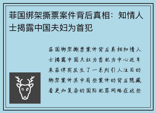 菲国绑架撕票案件背后真相：知情人士揭露中国夫妇为首犯
