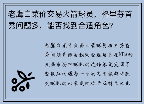 老鹰白菜价交易火箭球员，格里芬首秀问题多，能否找到合适角色？
