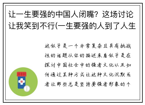 让一生要强的中国人闭嘴？这场讨论让我笑到不行(一生要强的人到了人生的终点说说)