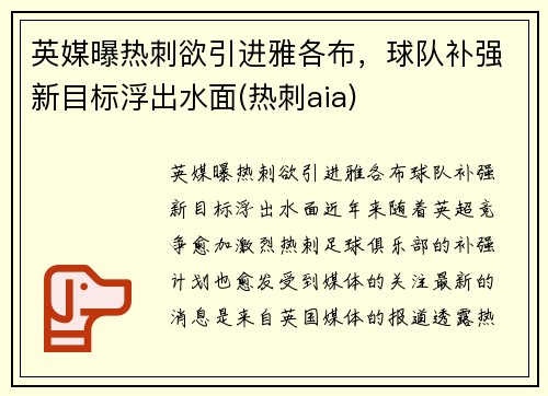英媒曝热刺欲引进雅各布，球队补强新目标浮出水面(热刺aia)