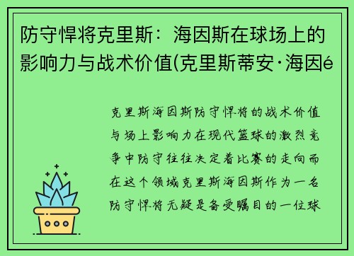 防守悍将克里斯:海因斯在球场上的影响力与战术价值(克里斯蒂安·海因里希)