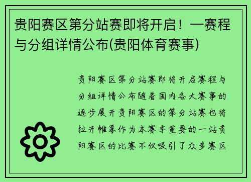 贵阳赛区第分站赛即将开启！—赛程与分组详情公布(贵阳体育赛事)