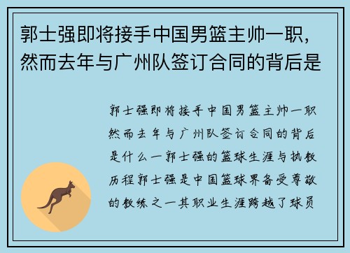 郭士强即将接手中国男篮主帅一职，然而去年与广州队签订合同的背后是什么？