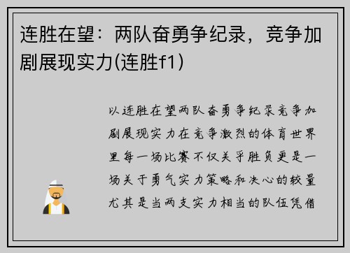 连胜在望：两队奋勇争纪录，竞争加剧展现实力(连胜f1)