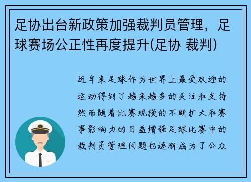 足协出台新政策加强裁判员管理，足球赛场公正性再度提升(足协 裁判)
