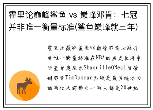 霍里论巅峰鲨鱼 vs 巅峰邓肯：七冠并非唯一衡量标准(鲨鱼巅峰就三年)
