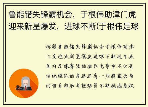 鲁能错失锋霸机会，于根伟助津门虎迎来新星爆发，进球不断(于根伟足球俱乐部简介)
