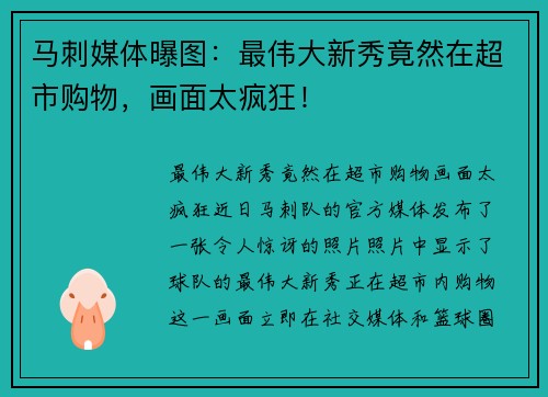 马刺媒体曝图：最伟大新秀竟然在超市购物，画面太疯狂！