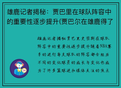 雄鹿记者揭秘：贾巴里在球队阵容中的重要性逐步提升(贾巴尔在雄鹿得了多少分)
