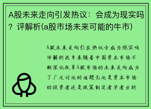 A股未来走向引发热议：会成为现实吗？评解析(a股市场未来可能的牛市)