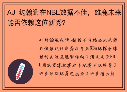 AJ-约翰逊在NBL数据不佳，雄鹿未来能否依赖这位新秀？