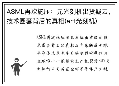 ASML再次施压：元光刻机出货疑云，技术圈套背后的真相(arf光刻机)