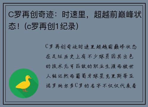 C罗再创奇迹：时速里，超越前巅峰状态！(c罗再创1纪录)