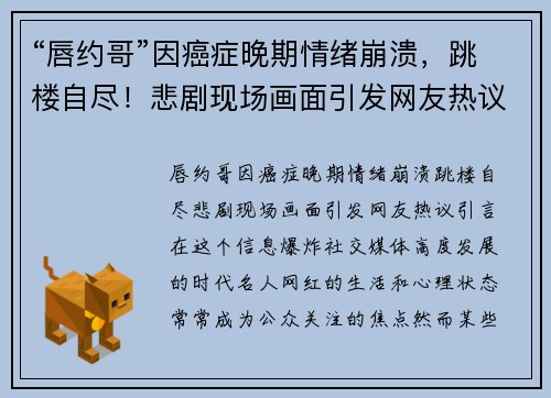 “唇约哥”因癌症晚期情绪崩溃，跳楼自尽！悲剧现场画面引发网友热议